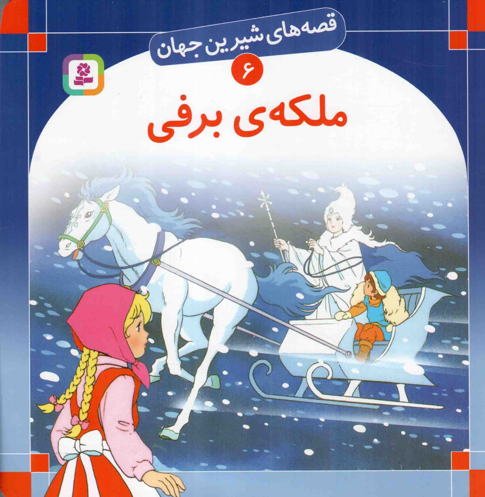 ملکه برفی – قصه های شیرین جهان 06