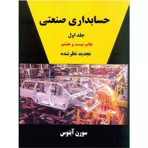 کتاب حسابداری صنعتی آبنوس جلد اول آبنوس