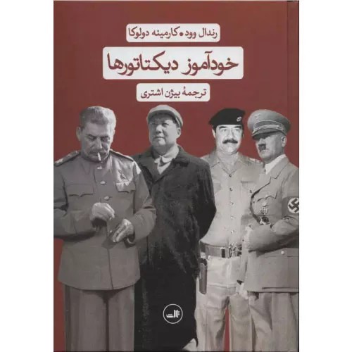 کتاب خودآموز دیکتاتورها اثر رندال وود