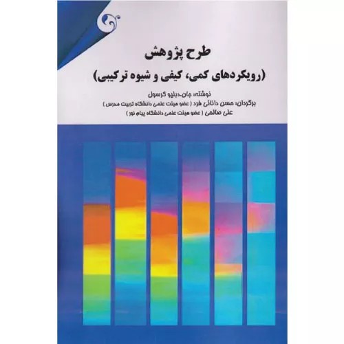 کتاب طرح پژوهش اثر جان دبليو كرسول