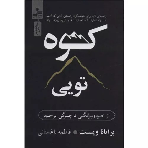 کتاب کوه تویی اثر برایانا ویست