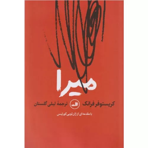 کتاب میرا اثر کریستوفر فرانک |مترجم لیلی گلستان