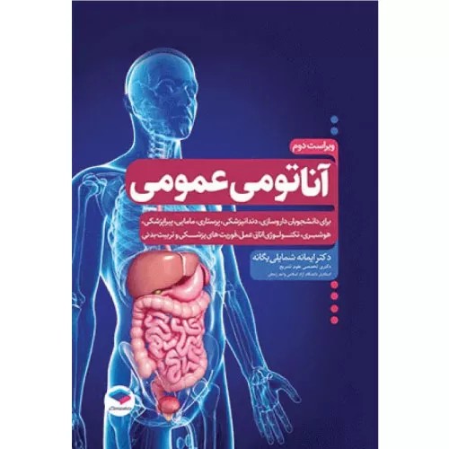 کتاب آناتومی عمومی یگانه