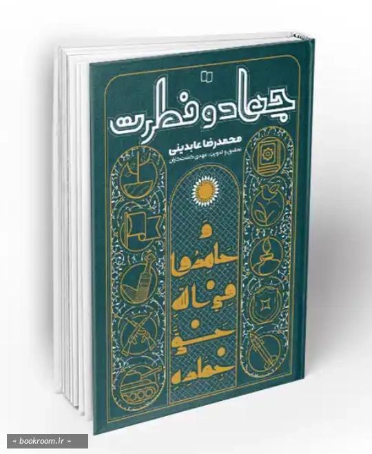 جهاد و فطرت