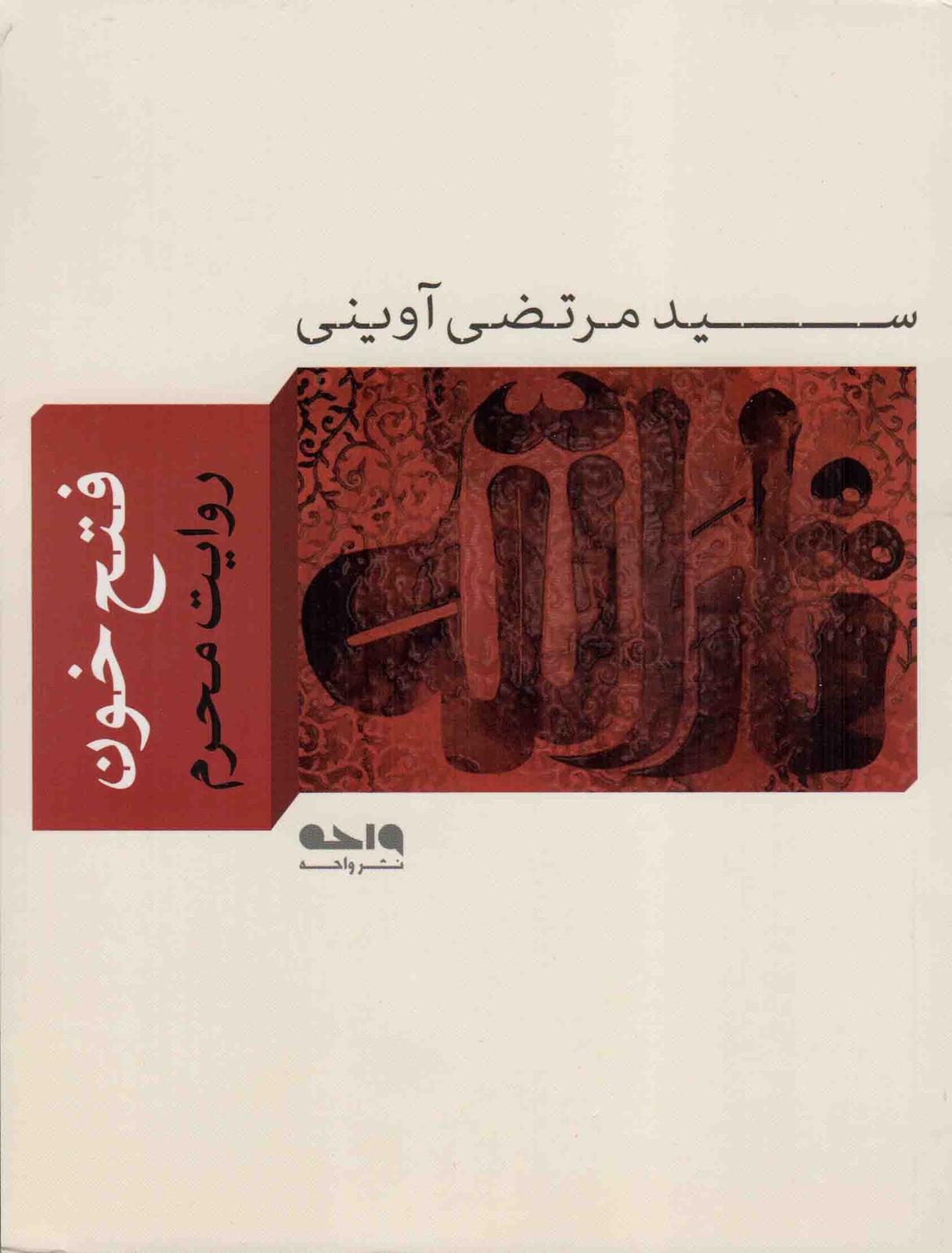 فتح خون – مجموعه آثار 01 (روایت محرم)