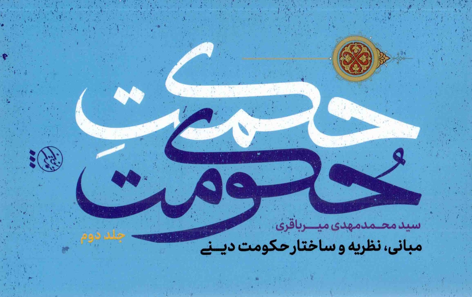 حکمت حکومت ج02 – (مبانی، نظریه و ساختار حکومت دینی)