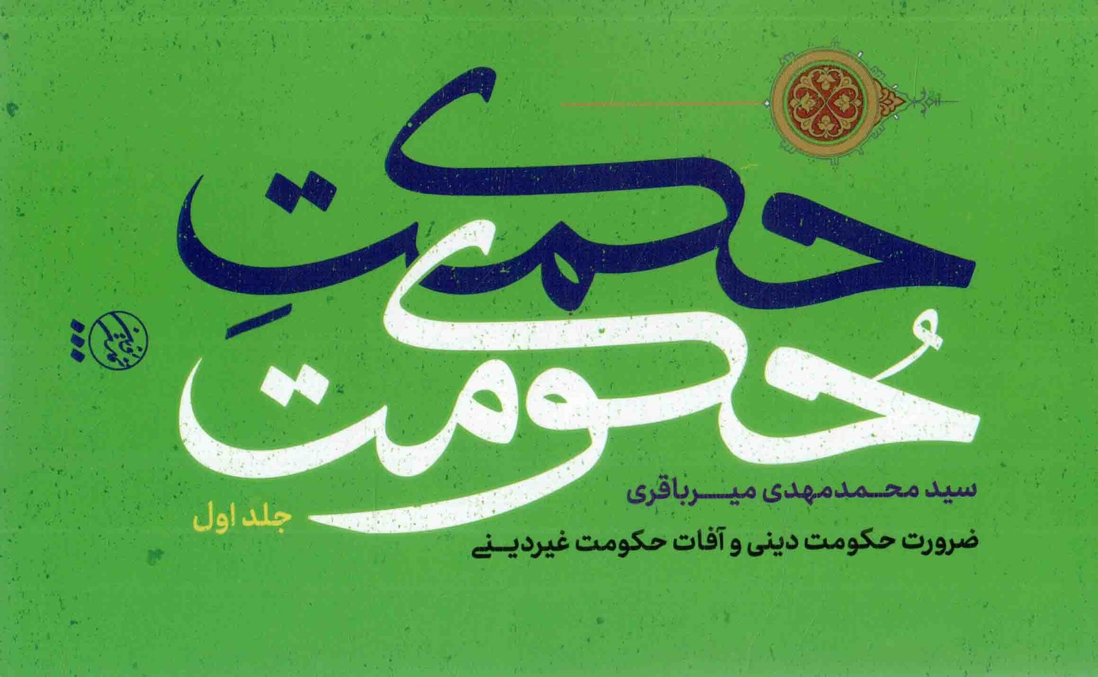 حکمت حکومت ج01 – (ضرورت حکومت دینی و آفات حکومت غیر دینی)