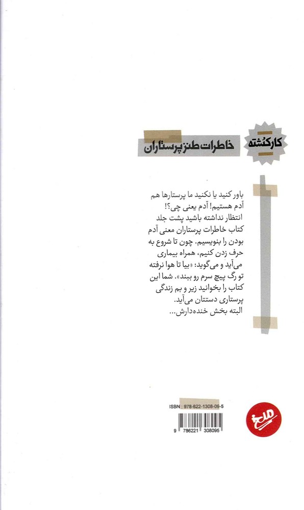رگ گیری – (خاطرات طنز پرستاران)