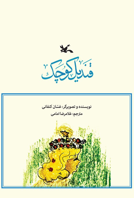 قندیل کوچک – (داستان های فلسطینی)