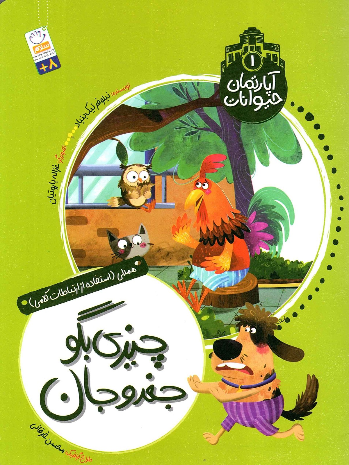 آپارتمان حیوانات 01 – (چیزی بگو جغدو جان)