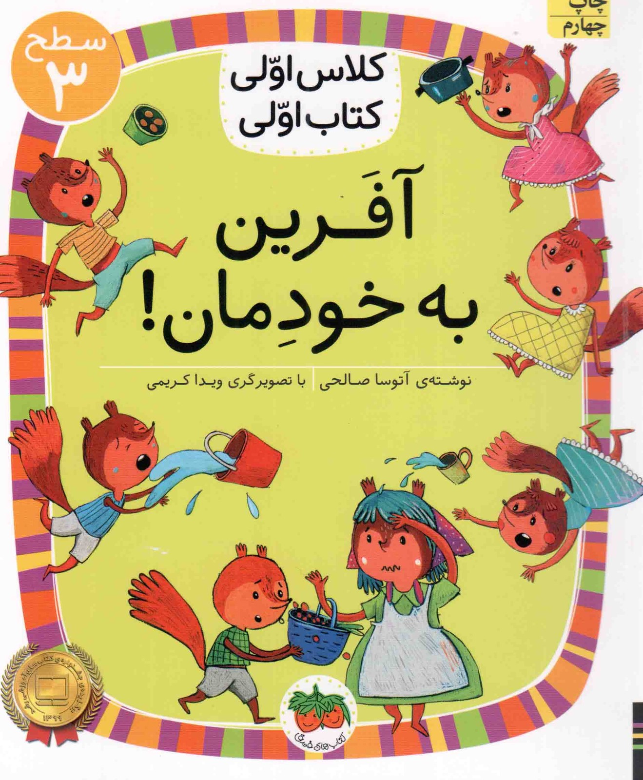 آفرین به خودمان! – کلاس اولی، کتاب اولی 22 (سطح 03)