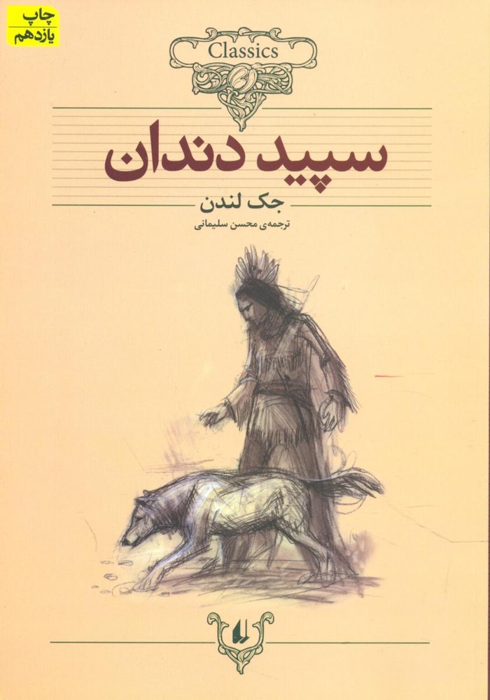 سپید دندان – کلکسیون کلاسیک 08