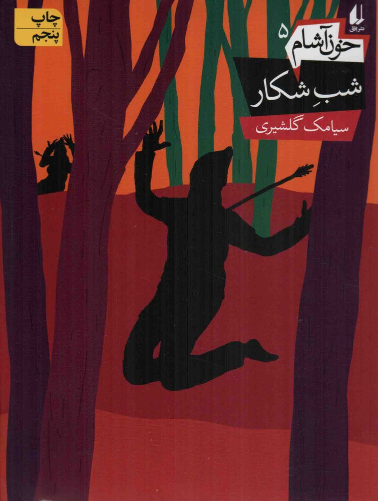 شب شکار – خون آشام 05
