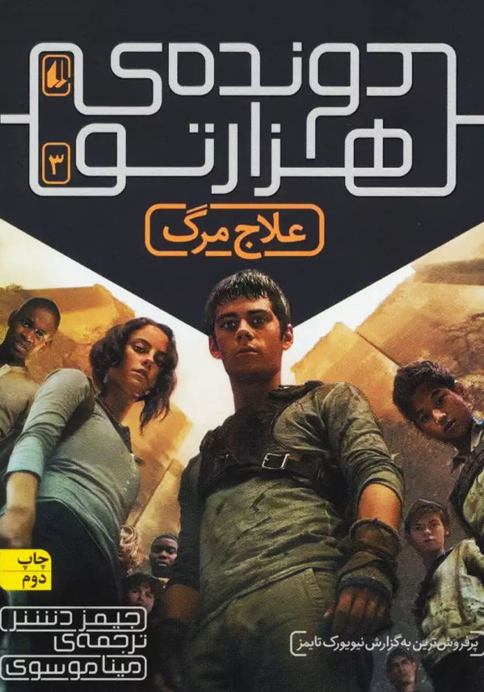 دونده هزار تو 03 – علاج مرگ