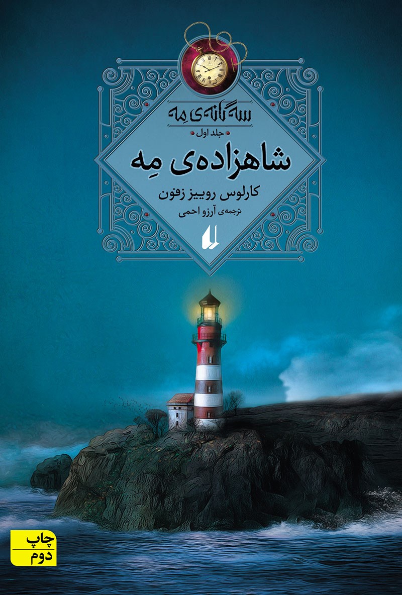 شاهزاده مه – سه گانه مه ج01