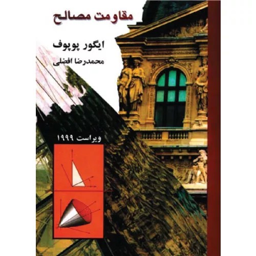 کتاب مقاومت مصالح اثر ایگور پوپوف