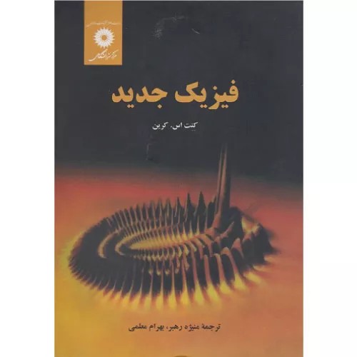 کتاب فیزیک جدید کرین اثر کنت اس کرین