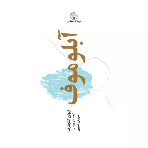 کتاب آبلوموف (جلد سخت) اثر ایوان گنچاروف | فرهنگ معاصر