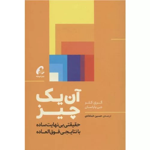 کتاب آن یک چیز اثر جی پاپسان