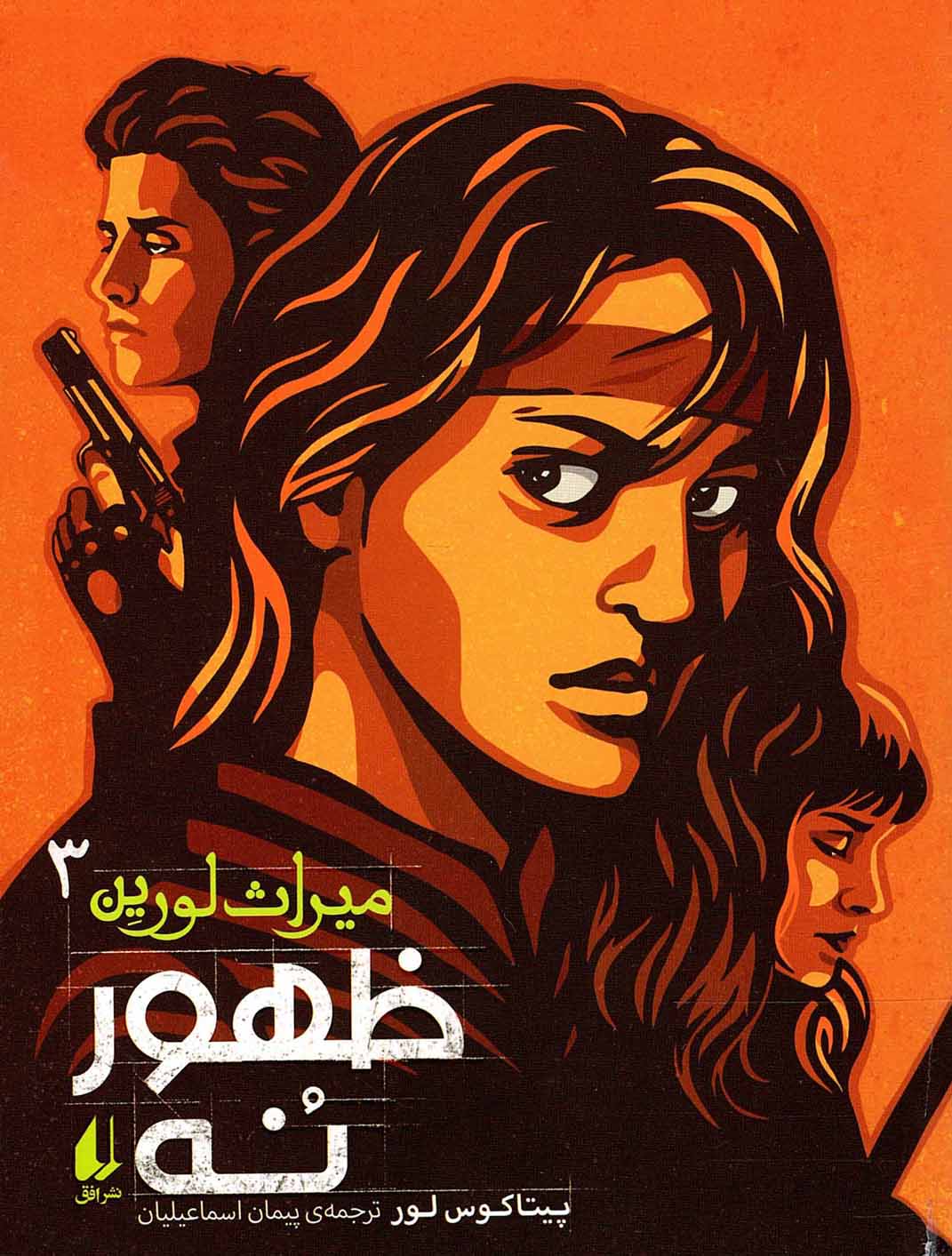 ظهور نه – میراث لورین 03