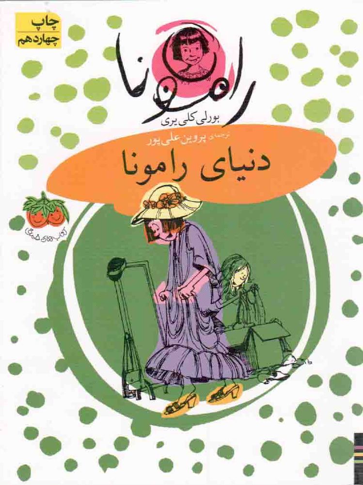 دنیای رامونا – رامونا 08
