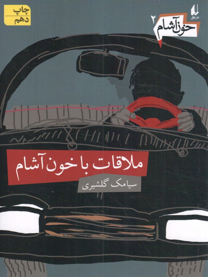 ملاقات با خون آشام – خون آشام 02