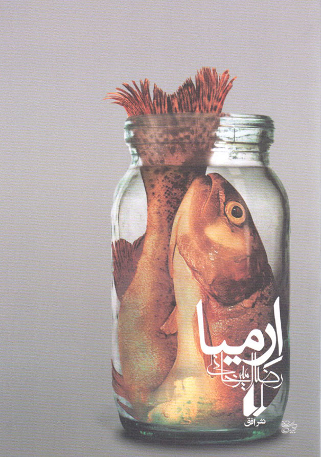 ارمیا – (رمان)