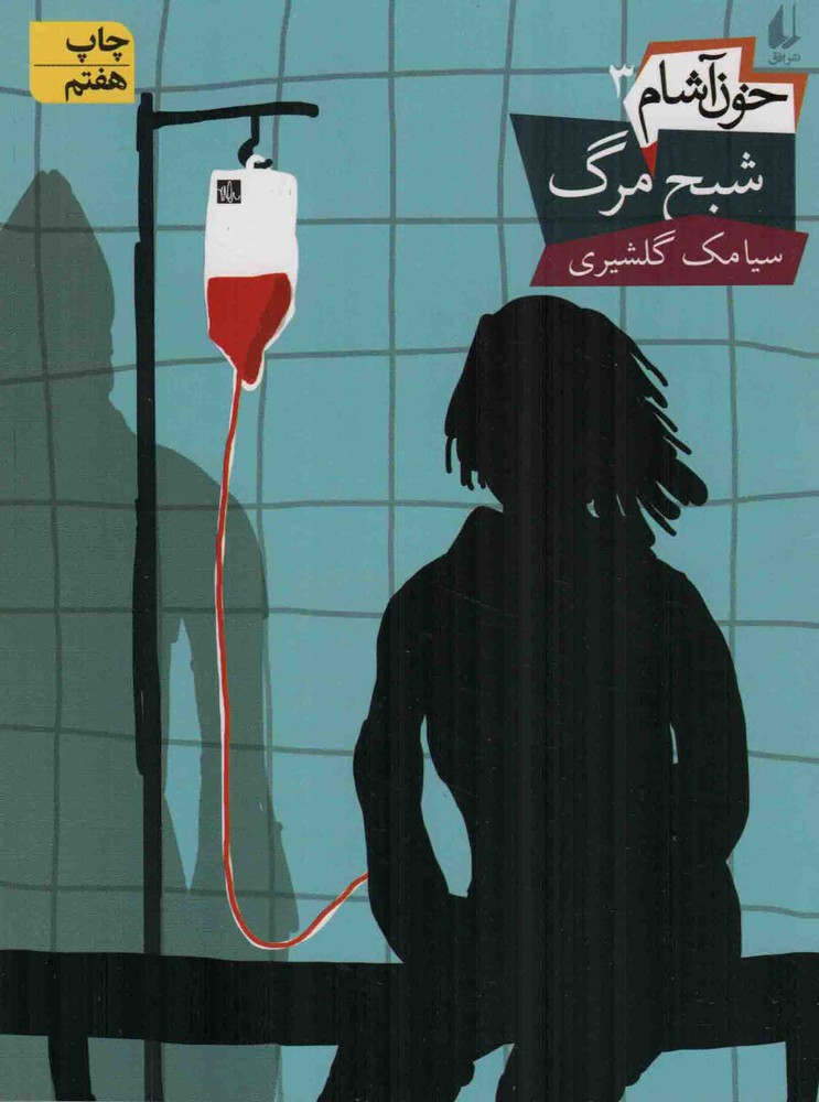 شبح مرگ – خون آشام 03
