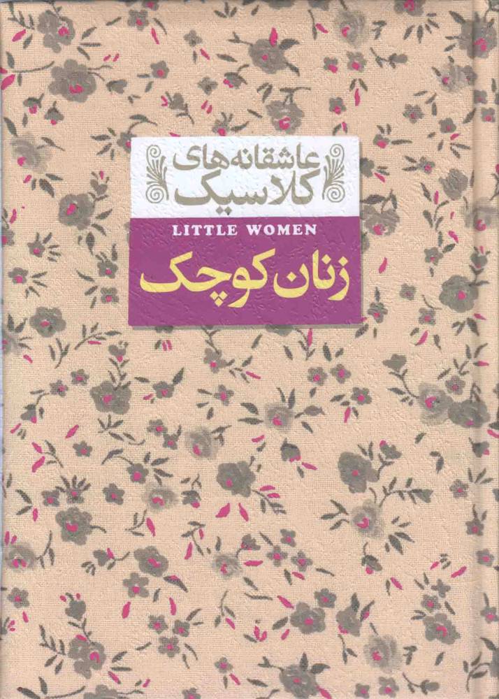 زنان کوچک – عاشقانه های کلاسیک 04