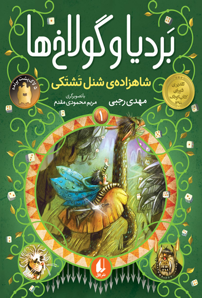 بردیا و گولاخ ها 01 – شاهزاده شنل تشتکی