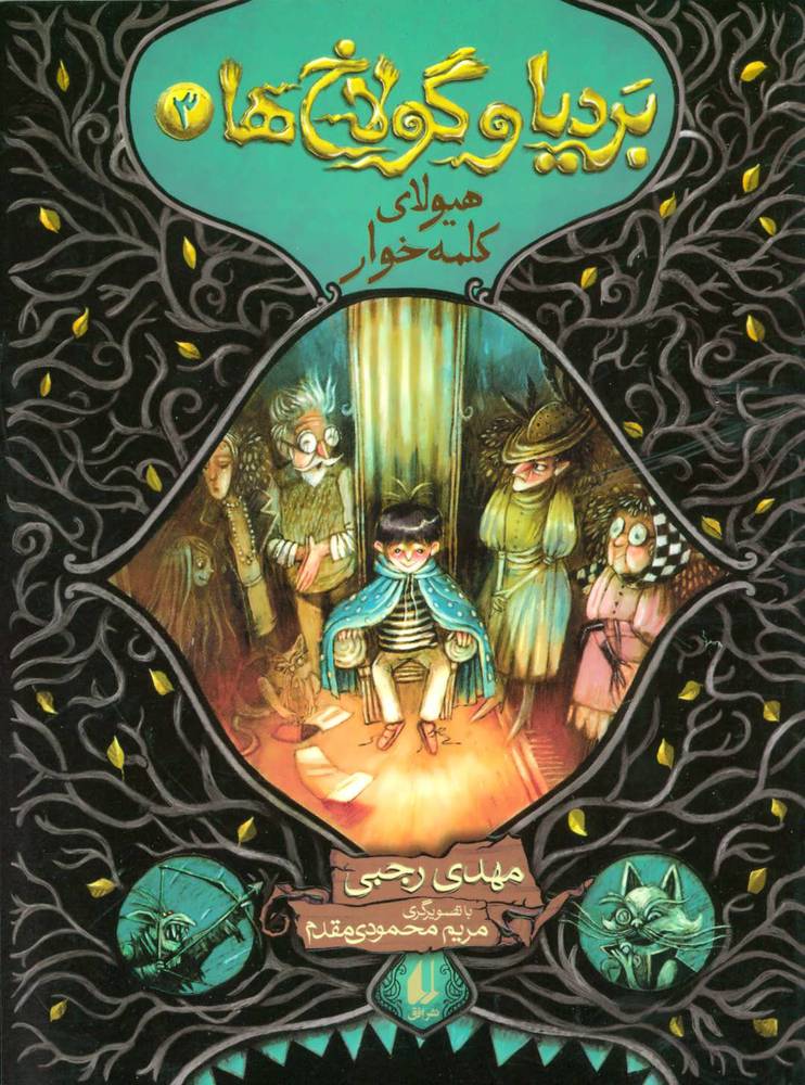 بردیا و گولاخ ها 03 – هیولای کلمه خوار