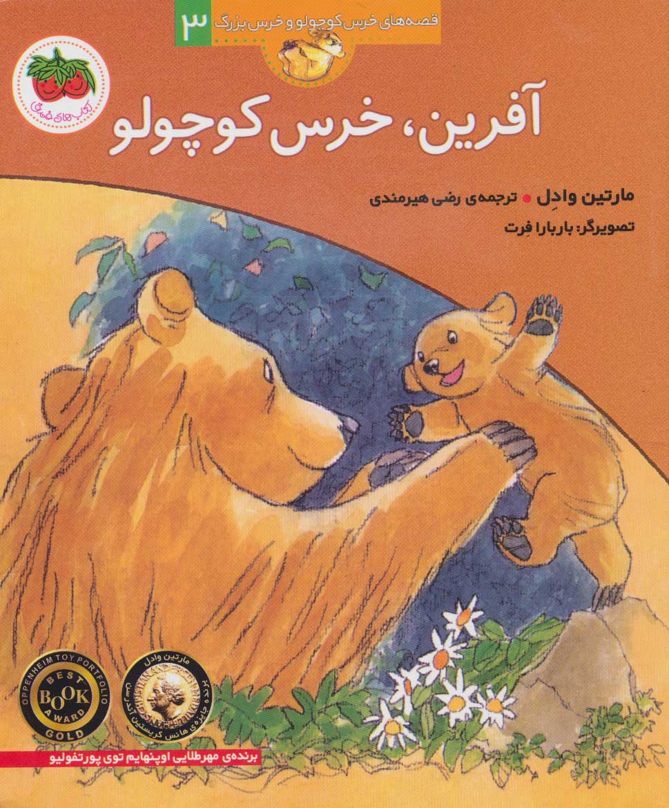 آفرین، خرس کوچولو – قصه های خرس کوچولو و خرس بزرگ 03