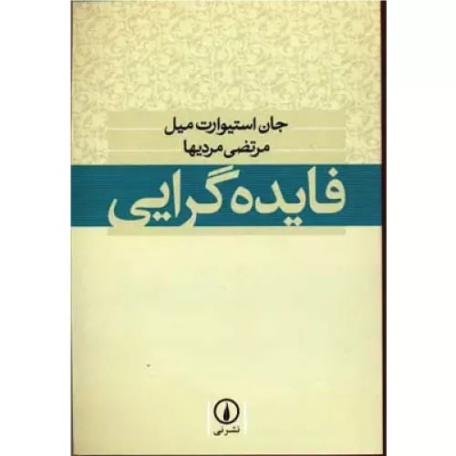 کتاب فایده گرایی اثر جان استوارت میل | نشر نی