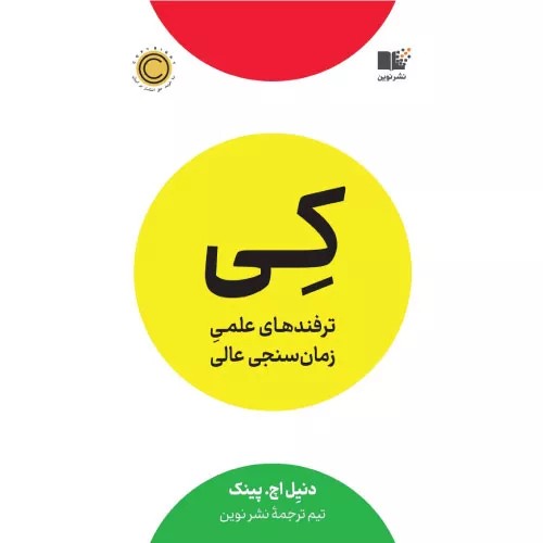 کتاب کی (When) از دنیل پینک