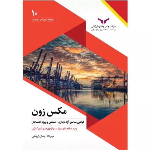 کتاب مکس زون اثر مهرداد جمال ارونقی