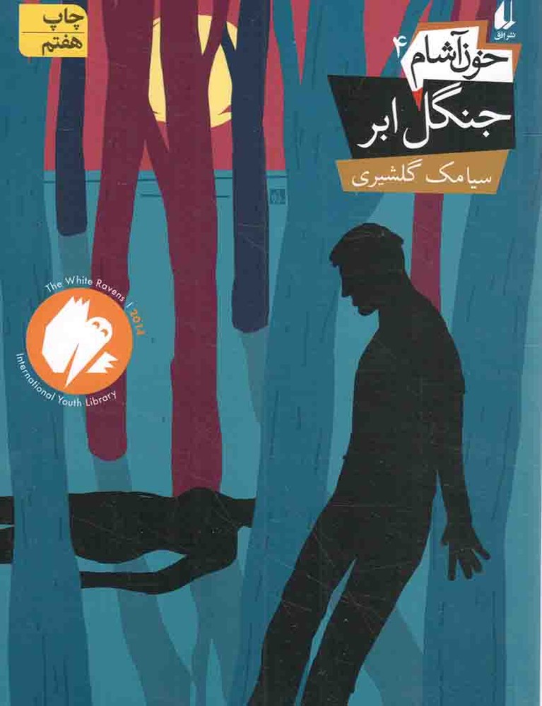 خون آشام4 : جنگل ابر