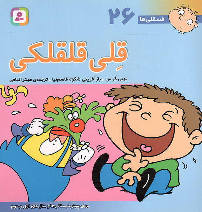 قلی قلقلکی – فسقلی ها 26 (برای پیش دبستانی ها و سال های اول و دوم)