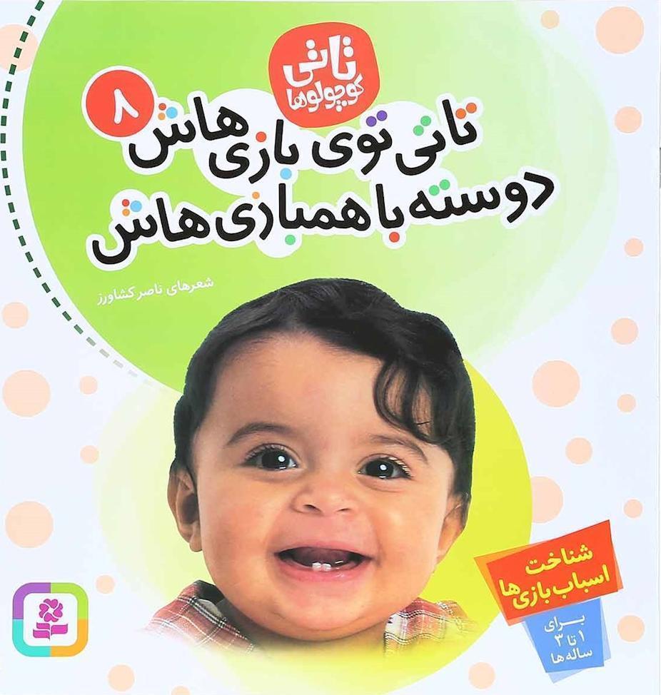 تاتی 08 …. تاتی توی بازی هاش