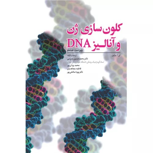 کتاب کلون سازی ژن و آنالیز DNA (ویرایش هشتم) 2021