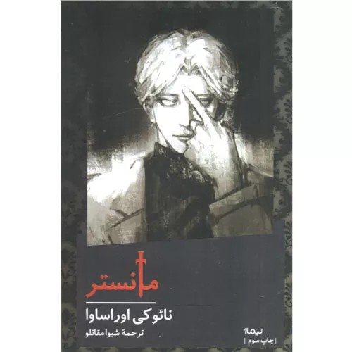 کتاب مانستر اثر نائوکی اوراساوا