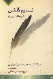 نسایم گلشن راز (شرح گلشن راز)