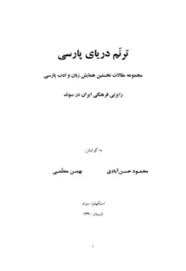کتاب ترنم دریای پارسی‬