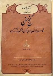 گنج سخن - جلد ۱