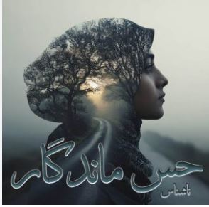رمان: #حس_ماندگار نویسنده: #ناشناس ژانر: #عاشقانه