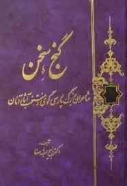 گنج سخن - جلد 3