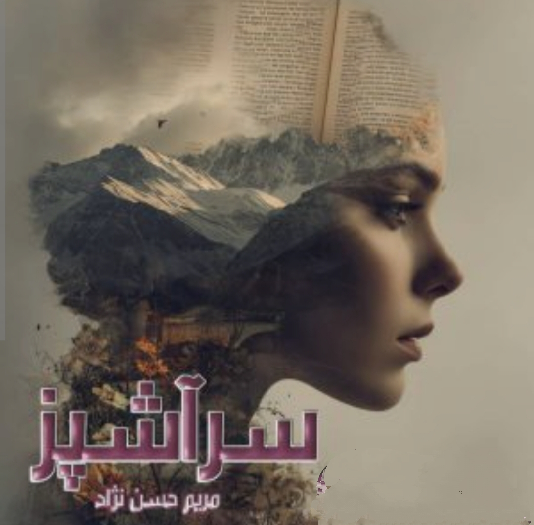 رمان: سرآشپز نویسنده: #مریم ژانر: #عاشقانه_کلکی