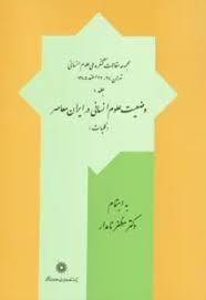 مجموعه مقالات کنگره ملی علوم انسانی - جلد 2