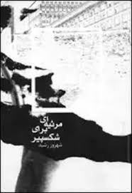 مرثیه ای برای شکسپیر