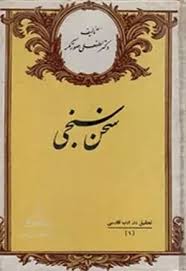 کتاب سخن سنجی