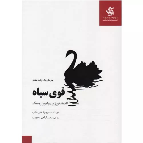 کتاب قوی سیاه اثر نسیم نیکلاس طالب